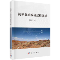 沉积盆地波动过程分析