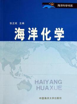 海洋化学/海洋科学书系