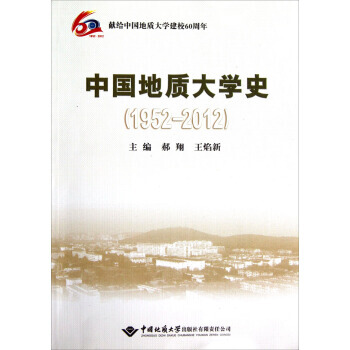 中国地质大学史(1952-2012)
