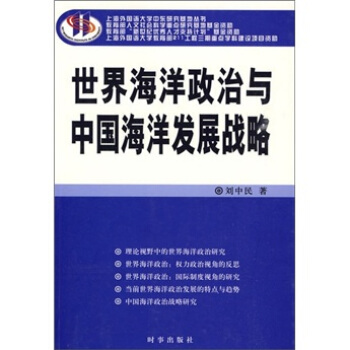 世界海洋政治与中国海洋发展战略