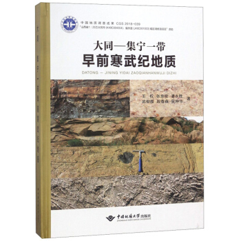 大同·集宁一带早前寒武纪地质