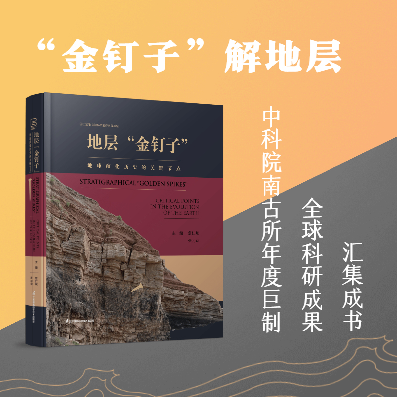 地层“金钉子”：地球演化历史的关键节点