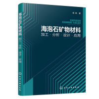 海泡石矿物材料：加工·分析·设计·应用