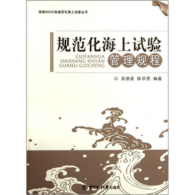 国家863计划规范化海上试验丛书：规范化海上试验管理规程