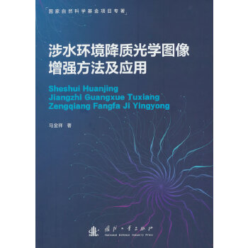  涉水环境降质光学图像增强方法及应用