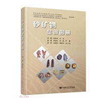 砂矿物显微图册