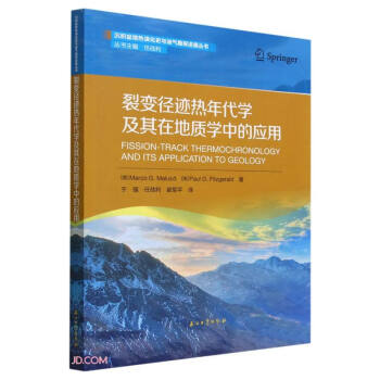裂变径迹热年代学及其在地质学中的应用/沉积盆地热演化史与油气勘探进展丛书