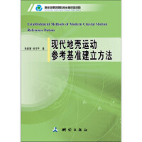 现代地壳运动参考基准建立方法