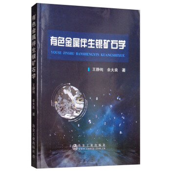 有色金属伴生银矿石学