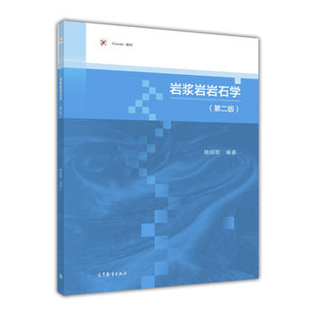 岩浆岩岩石学（第二版）
