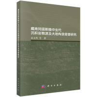 藏南冈底斯晚中生代沉积岩物源及大地构造背景研究