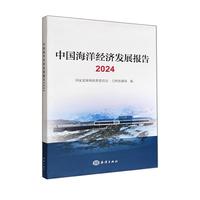 中国海洋经济发展报告