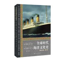 全球时代海洋文化史