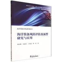 海洋装备风险评估及预警研究与应用