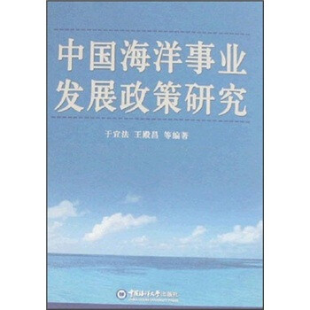 中国海洋事业发展政策研究