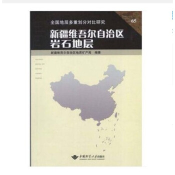 新疆维吾尔自治区岩石地层