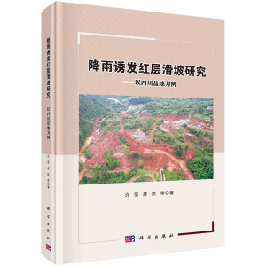 降雨诱发红层滑坡研究——以四川盆地为例