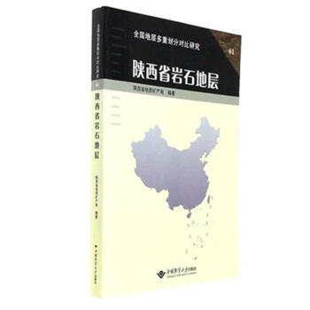 陕西省岩石地层