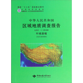 中华人民共和国区域地质调查报告  叶城县幅（J43C003004)　比例尺1：250000