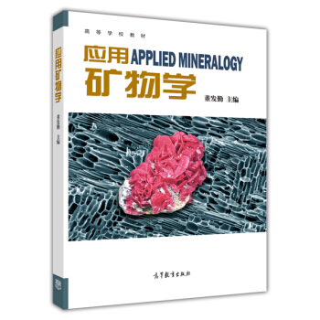 应用矿物学