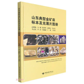 山东典型金矿床标本及光薄片图册(精)