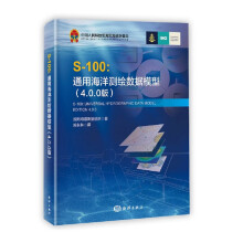 S-100：通用海洋测绘数据模型（4.0.0版）