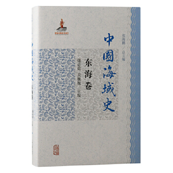  中国海域史·东海卷