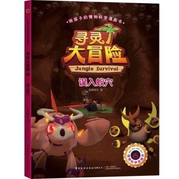 给孩子的博物科学漫画书 寻灵大冒险6 误入蚁穴