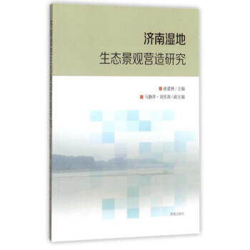 济南湿地生态景观营造研究