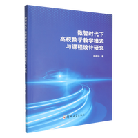 数智时代下高校数学教学模式与课程设计研究