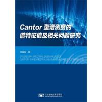 Cantor型谱测度的谱特征值及相关问题研究