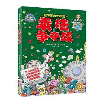  数学王国大冒险-乘法争夺战 九九乘法口诀，三位数加减法，真分数假分数，图表和表格