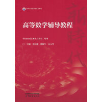高等数学辅导教程