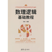 数理逻辑基础教程