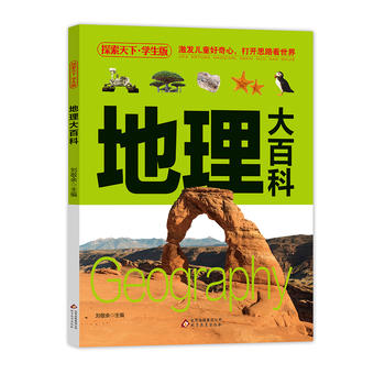  地理大百科（学生版）探索天下