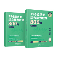 396经济类综合能力数学800题(试题分册)