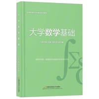 大学数学基础