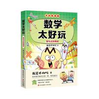 数学太好玩