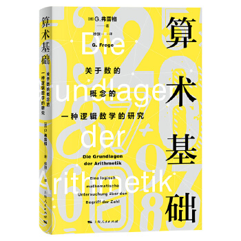  算术基础--关于数的概念的一种逻辑数学的研究