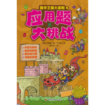  数学王国大冒险-应用题大挑战 半径与周长，容量和质量，柱状图饼状，图详解应用题