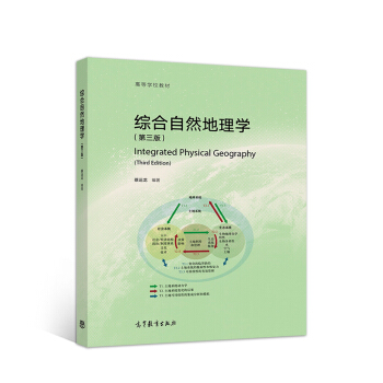 综合自然地理学（第3版）