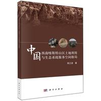 中国西南喀斯特山区土地利用与生态系统服务空间格局