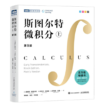  斯图尔特微积分（上）