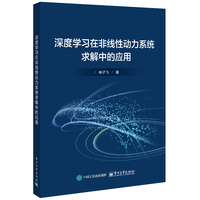 深度学习在非线性动力系统求解中的应用