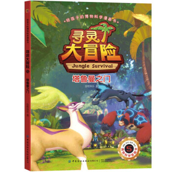 给孩子的博物科学漫画书 寻灵大冒险5 塔鲁曼之门