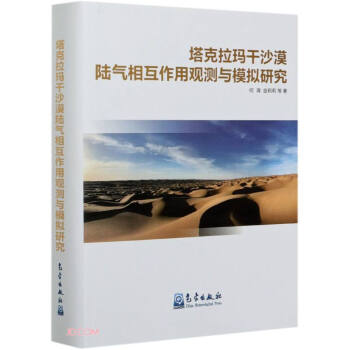 塔克拉玛干沙漠陆气相互作用观测与模拟研究(精)