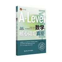 A-Level数学核心词汇真经