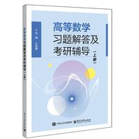 高等数学习题解答及考研辅导（上册）