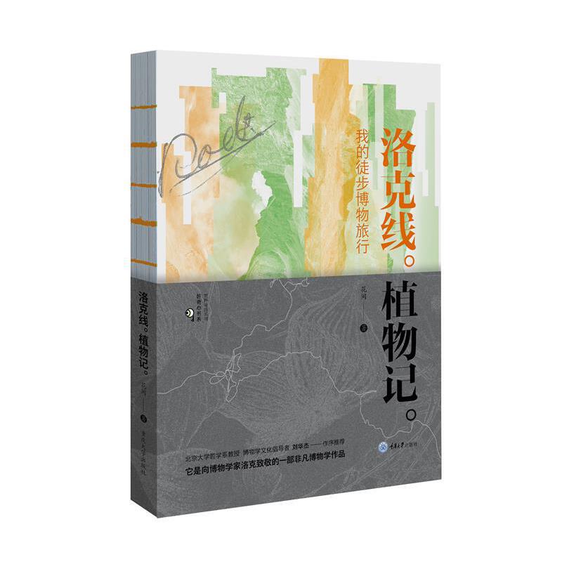洛克线植物记——我的徒步博物旅行