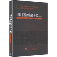 可积系统的拓扑分类